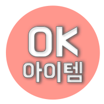 OK 아이템